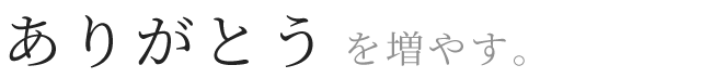 テキスト：ありがとうを増やす。