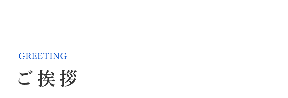 ご挨拶　GREETING