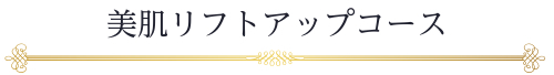 タイトル：美肌リフトアップコース
