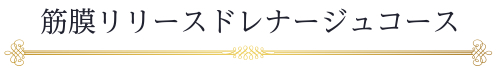 タイトル：筋膜リリースドレナージュコース