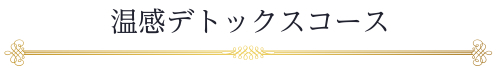 タイトル：温感デトックスコース