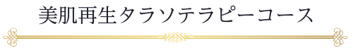 タイトル：美肌再生タラソテラピーコース