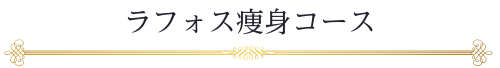 タイトル：ラフォス痩身コース